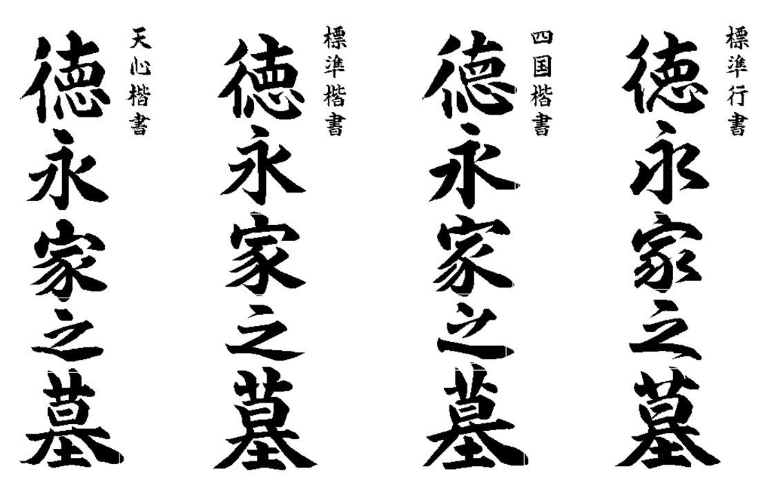 追加文字彫りの書体見本