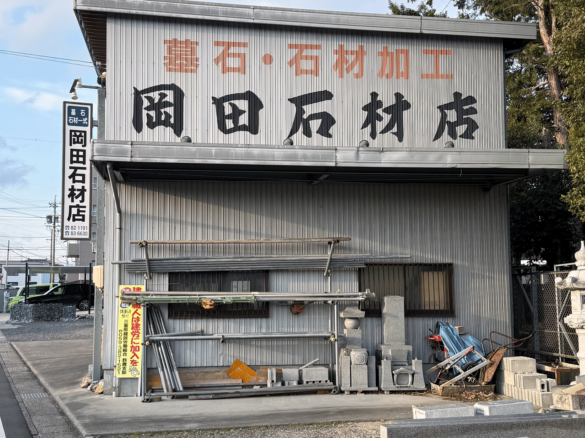 岡田石材店 展示場（トップ画像2）
