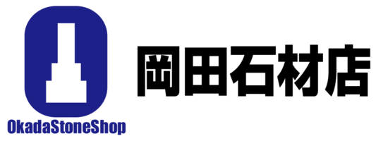 岡田石材店