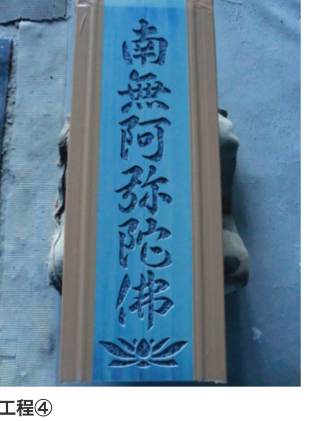 文字彫り工程4